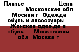 Платье Jovani 171300 › Цена ­ 15 000 - Московская обл., Москва г. Одежда, обувь и аксессуары » Женская одежда и обувь   . Московская обл.,Москва г.